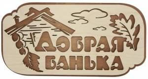 табличка БАНЯ