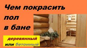 Покраска бани