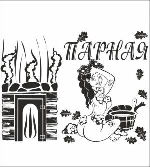 Рисунок для бани и сауны R6026