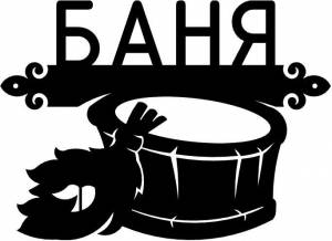 Вывеска «БАНЯ»