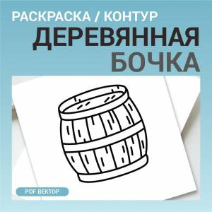 Бочка без фона