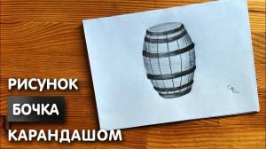 Как нарисовать бочку карандашом
