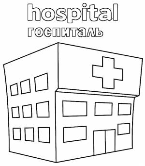 Раскраска Больница