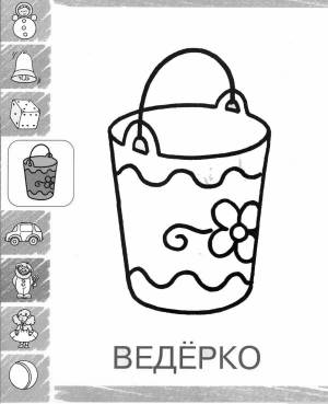 Раскраски Ведро для детей