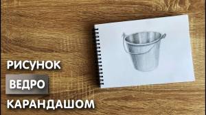 Как нарисовать ведро карандашом