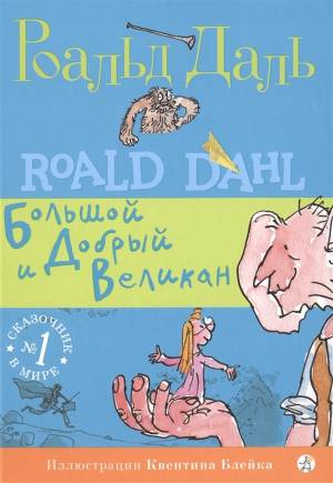 Книга Большой и Добрый Великан