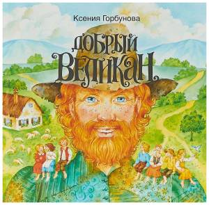 Книга Добрый Великан