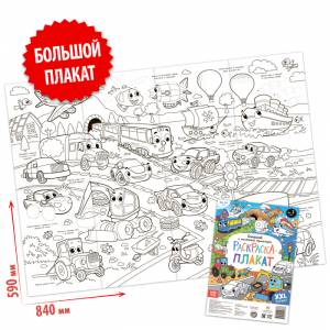 раскраска-гигант «Большой и маленький транспорт», цены на Мегамаркет