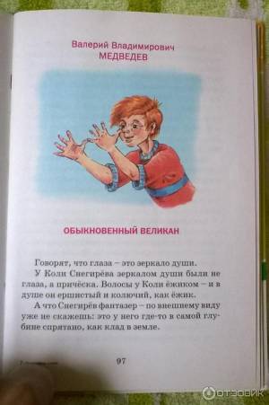 Отзыв о Книга Обыкновенный великан