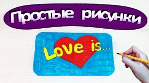 Простые рисунки 369 love is
