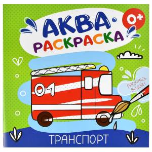 Книжка-раскраска А5 6л