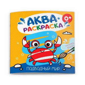 Книжка-раскраска А5 8л