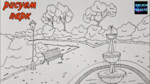 Как нарисовать ПАРК