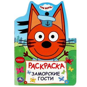 Раскраска Умка Заморские гости Три кота 210х285 мм Скрепка 16 стр 361202