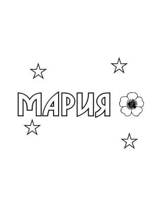Раскраски Имена