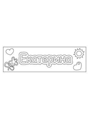 Раскраски Имена
