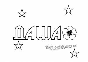 Раскраски Имена для девочек