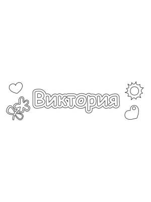 Раскраски Имена