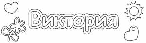 Раскраски Имена для девочек