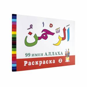 99 имен Аллаха