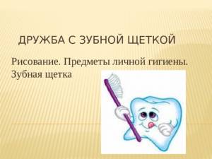 Рисование Зубная щетка