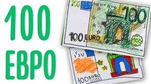 Как нарисовать ДЕНЬГИ 100 ЕВРО