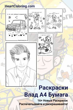 Раскраски Влад  Бумага