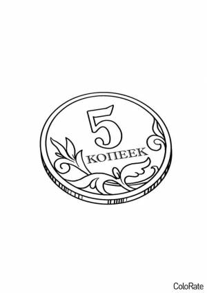 Раскраска 5-ти копеечная монета