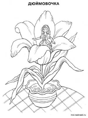 Раскраска Дюймовочки