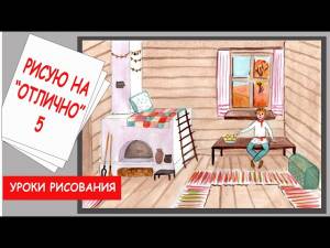 Уроки рисования