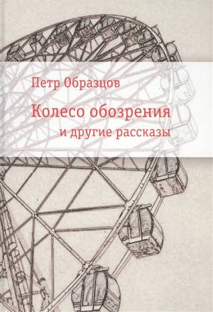 Книга Колесо Обозрения и Другие Рассказы