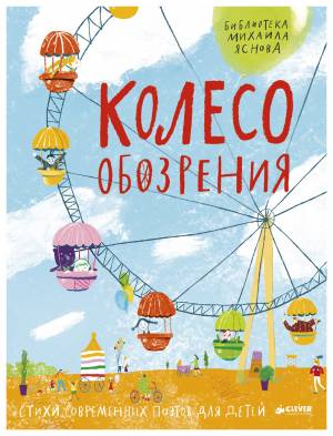 Книга Колесо обозрения