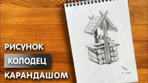 Как нарисовать колодец карандашом