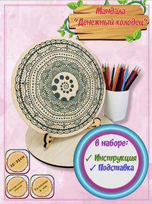 Мандала раскраска антистресс Денежный колодец