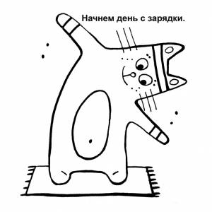 Котик делает зарядку