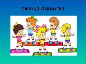 Физминутка картинки