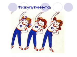 Физкультминутка картинки