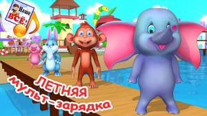 Летняя МУЛЬТ-ЗАРЯДКА