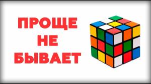 САМЫЙ ПРОСТОЙ СПОСОБ как собрать кубик рубика 3х3