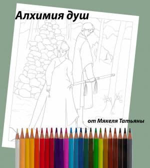 Раскраска Алхимия душ