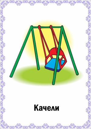 Рисунок качели для детей