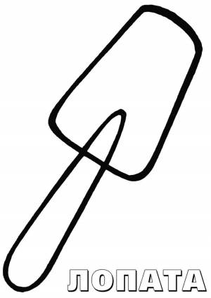 Раскраска лопата