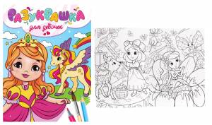 Раскраска  «Разукрашка для девочек» 33954