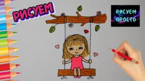 Как нарисовать ДЕВОЧКУ НА КАЧЕЛИ, Рисуем Просто