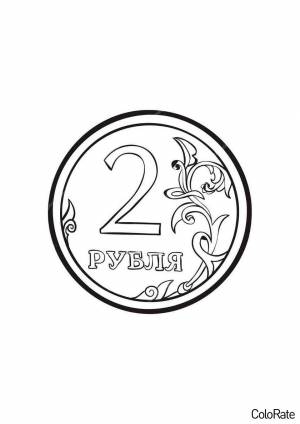 Раскраска 2 рубля