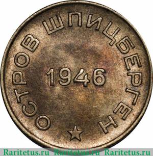 Цена монеты 10 копеек 1946 года, Шпицберген