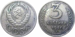 Монета 3 копейки 1946 года