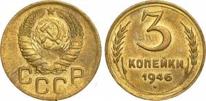 Монета 3 копейки 1946 года