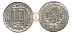 Цена 10 копеек 1946 года