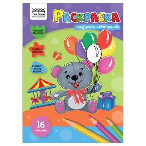 Раскраска  Три совы Карусель сюрпризов, 16стр